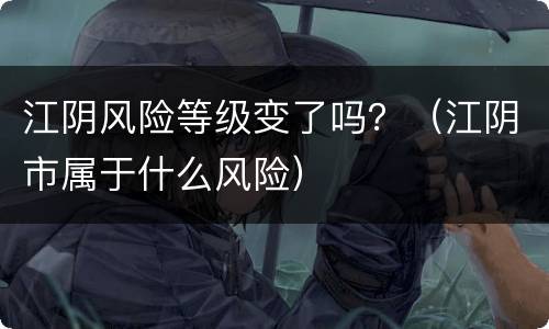 江阴风险等级变了吗？（江阴市属于什么风险）