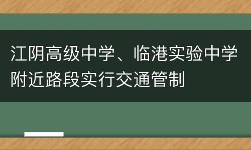 江阴高级中学、临港实验中学附近路段实行交通管制