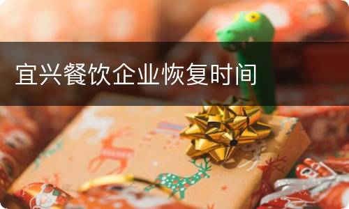 宜兴餐饮企业恢复时间
