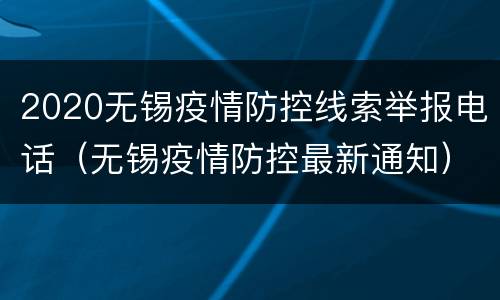 2020无锡疫情防控线索举报电话（无锡疫情防控最新通知）