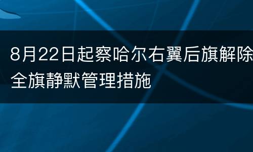 8月22日起察哈尔右翼后旗解除全旗静默管理措施
