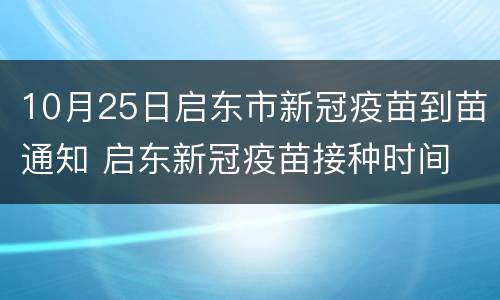 10月25日启东市新冠疫苗到苗通知 启东新冠疫苗接种时间