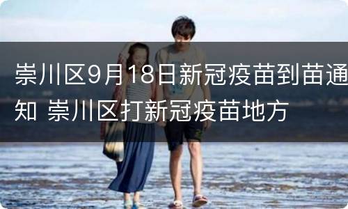 崇川区9月18日新冠疫苗到苗通知 崇川区打新冠疫苗地方