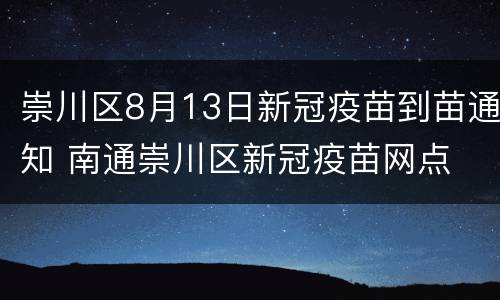 崇川区8月13日新冠疫苗到苗通知 南通崇川区新冠疫苗网点