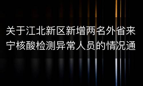 关于江北新区新增两名外省来宁核酸检测异常人员的情况通报（2022年8月25日）