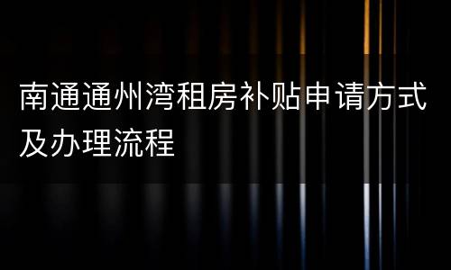 南通通州湾租房补贴申请方式及办理流程