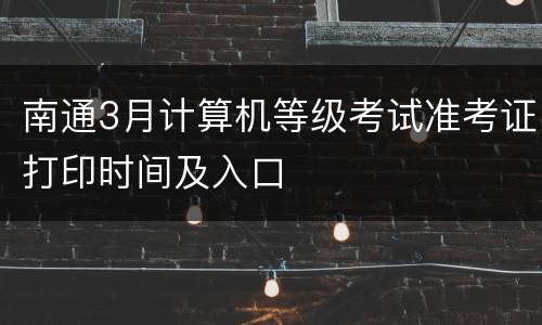 南通3月计算机等级考试准考证打印时间及入口