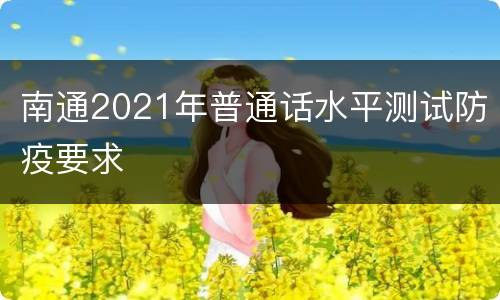 南通2021年普通话水平测试防疫要求