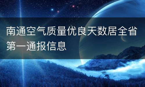 南通空气质量优良天数居全省第一通报信息