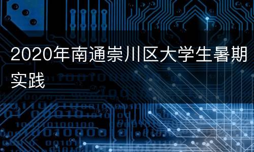 2020年南通崇川区大学生暑期实践