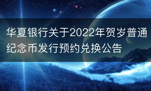 华夏银行关于2022年贺岁普通纪念币发行预约兑换公告