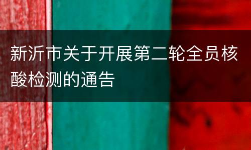 新沂市关于开展第二轮全员核酸检测的通告