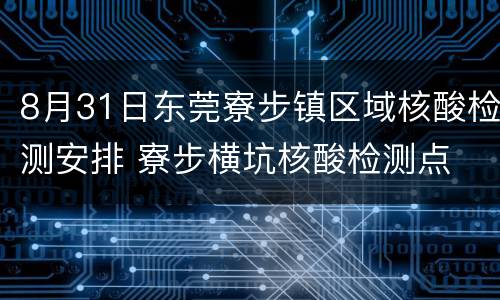 8月31日东莞寮步镇区域核酸检测安排 寮步横坑核酸检测点