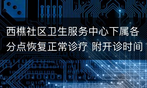 西樵社区卫生服务中心下属各分点恢复正常诊疗 附开诊时间