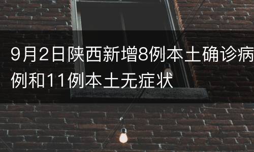 9月2日陕西新增8例本土确诊病例和11例本土无症状