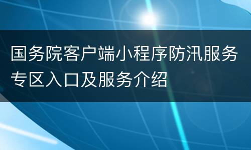 国务院客户端小程序防汛服务专区入口及服务介绍