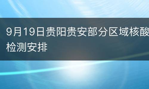 9月19日贵阳贵安部分区域核酸检测安排