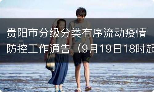 贵阳市分级分类有序流动疫情防控工作通告（9月19日18时起）