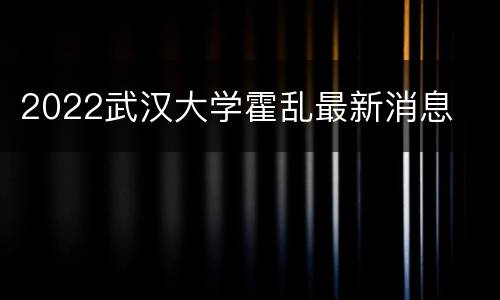 2022武汉大学霍乱最新消息