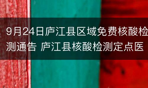 9月24日庐江县区域免费核酸检测通告 庐江县核酸检测定点医院