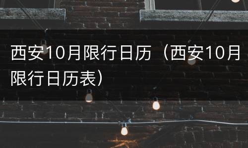 西安10月限行日历（西安10月限行日历表）