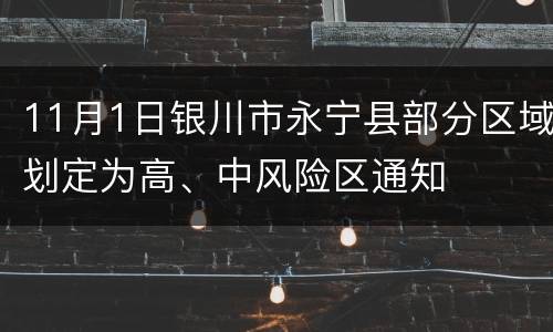 11月1日银川市永宁县部分区域划定为高、中风险区通知