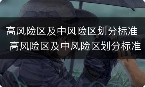高风险区及中风险区划分标准 高风险区及中风险区划分标准最新