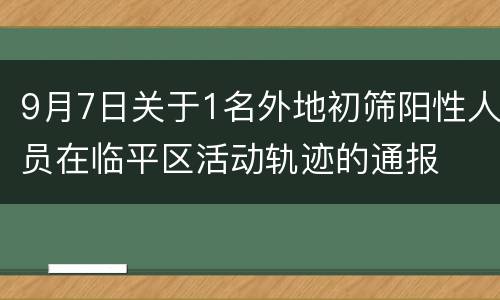 9月7日关于1名外地初筛阳性人员在临平区活动轨迹的通报