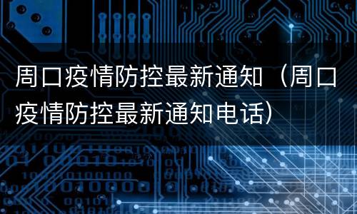 周口疫情防控最新通知（周口疫情防控最新通知电话）