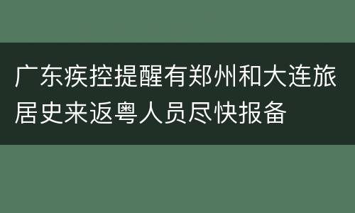 广东疾控提醒有郑州和大连旅居史来返粤人员尽快报备