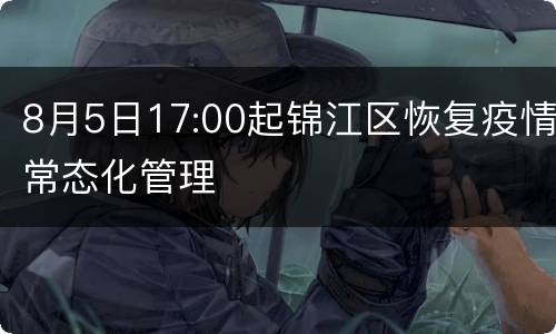 8月5日17:00起锦江区恢复疫情常态化管理