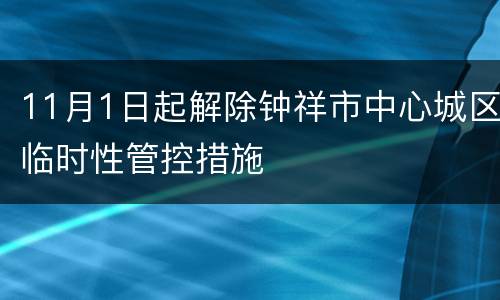 11月1日起解除钟祥市中心城区临时性管控措施