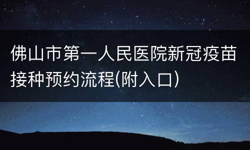 佛山市第一人民医院新冠疫苗接种预约流程(附入口)
