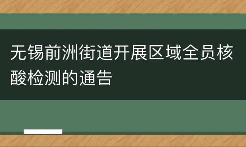无锡前洲街道开展区域全员核酸检测的通告