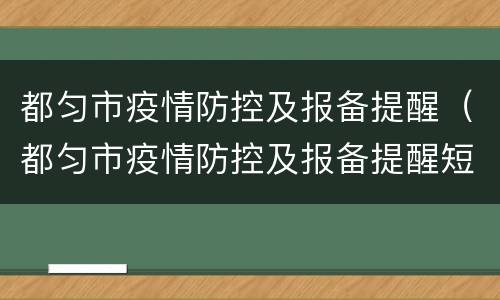 都匀市疫情防控及报备提醒（都匀市疫情防控及报备提醒短信）