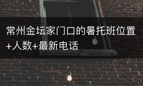 常州金坛家门口的暑托班位置+人数+最新电话