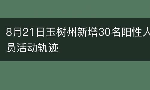 8月21日玉树州新增30名阳性人员活动轨迹
