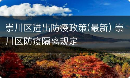 崇川区进出防疫政策(最新) 崇川区防疫隔离规定