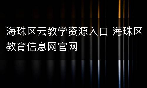 海珠区云教学资源入口 海珠区教育信息网官网