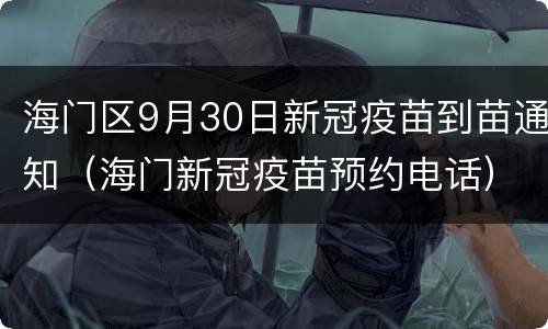 海门区9月30日新冠疫苗到苗通知（海门新冠疫苗预约电话）