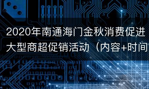 2020年南通海门金秋消费促进大型商超促销活动（内容+时间+入口）