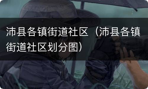 沛县各镇街道社区（沛县各镇街道社区划分图）