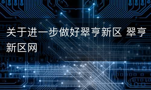 关于进一步做好翠亨新区 翠亨新区网