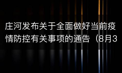 庄河发布关于全面做好当前疫情防控有关事项的通告（8月31日）