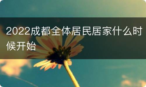 2022成都全体居民居家什么时候开始