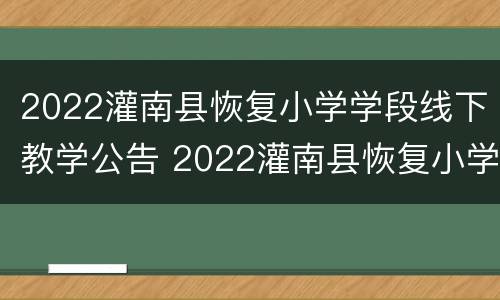 2022灌南县恢复小学学段线下教学公告 2022灌南县恢复小学学段线下教学公告公布