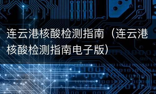 连云港核酸检测指南（连云港核酸检测指南电子版）