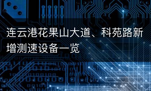 连云港花果山大道、科苑路新增测速设备一览