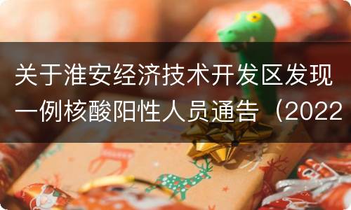 关于淮安经济技术开发区发现一例核酸阳性人员通告（2022年第26号）