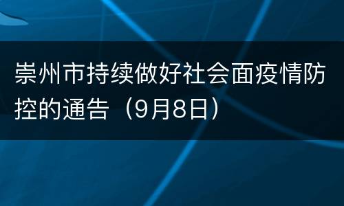 崇州市持续做好社会面疫情防控的通告（9月8日）